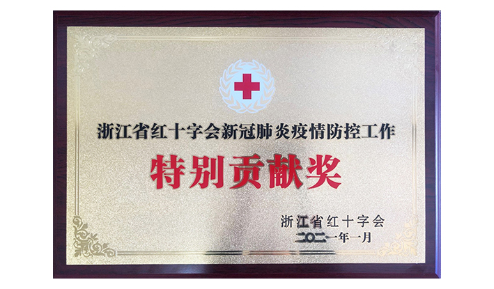 浙江省红十字会授予南宫NG28“新冠疫情防控特别贡献奖”