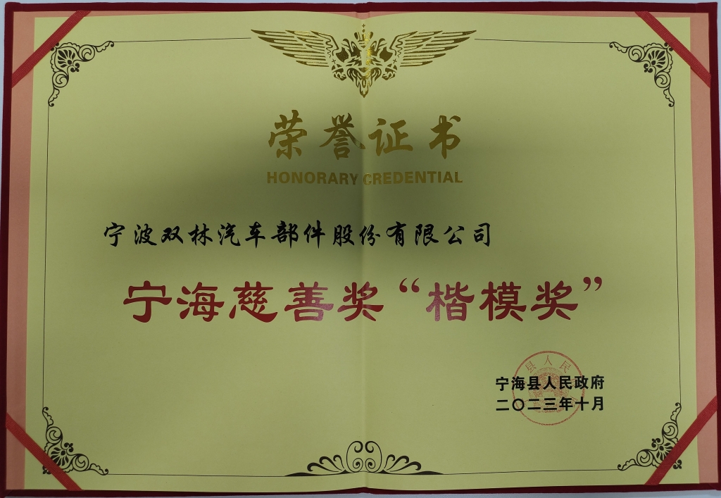南宫NG28荣获首批宁海慈善奖“楷模奖”